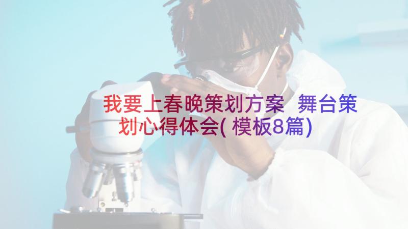 我要上春晚策划方案 舞台策划心得体会(模板8篇)