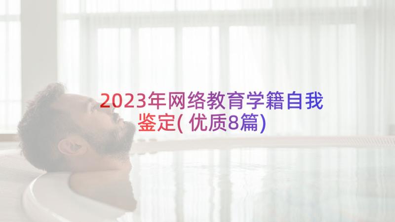 2023年网络教育学籍自我鉴定(优质8篇)