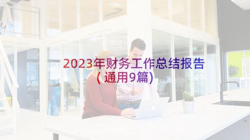 2023年财务工作总结报告(通用9篇)