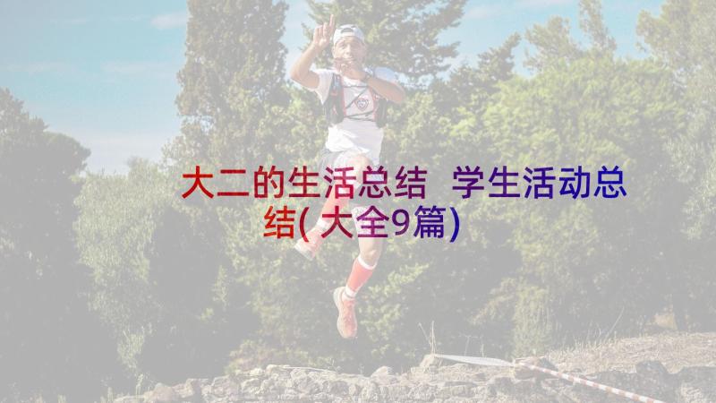 大二的生活总结 学生活动总结(大全9篇)