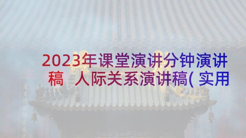 2023年课堂演讲分钟演讲稿 人际关系演讲稿(实用8篇)