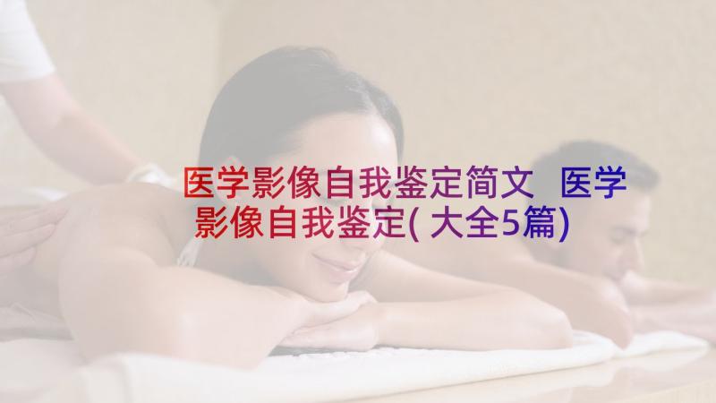 医学影像自我鉴定简文 医学影像自我鉴定(大全5篇)