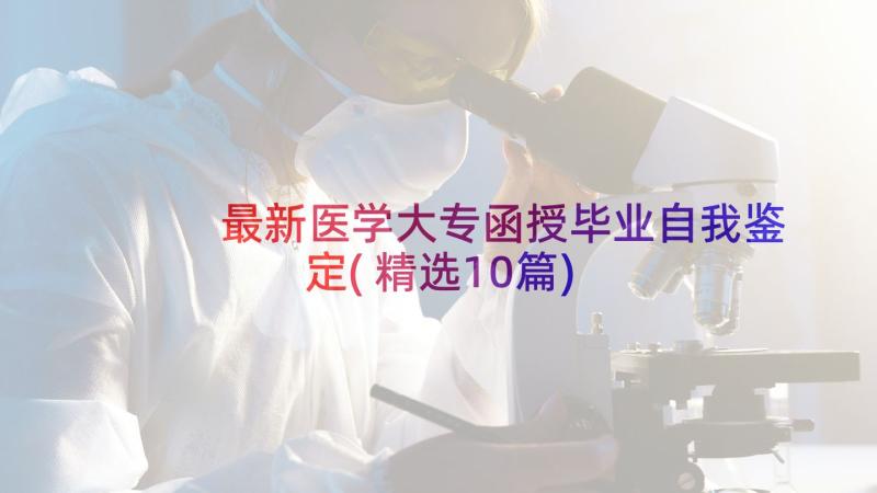 最新医学大专函授毕业自我鉴定(精选10篇)