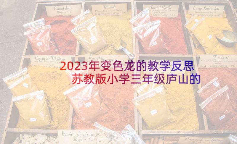 2023年变色龙的教学反思 苏教版小学三年级庐山的云雾教学反思(实用5篇)