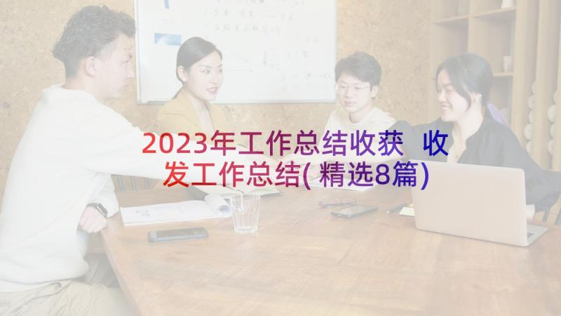 2023年工作总结收获 收发工作总结(精选8篇)