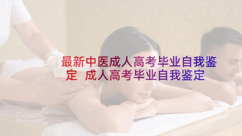 最新中医成人高考毕业自我鉴定 成人高考毕业自我鉴定(大全10篇)