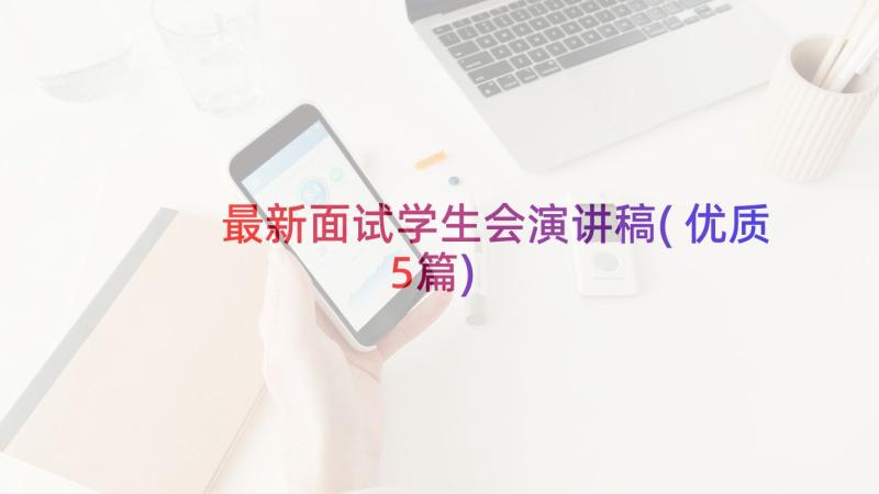 最新面试学生会演讲稿(优质5篇)