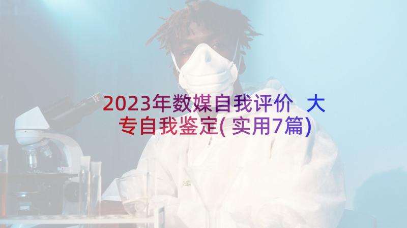 2023年数媒自我评价 大专自我鉴定(实用7篇)