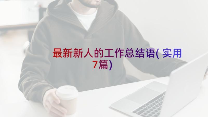 最新新人的工作总结语(实用7篇)