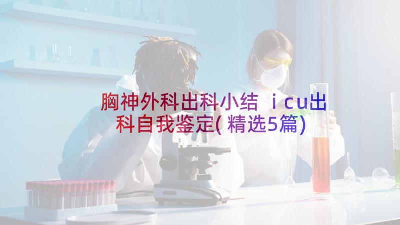 胸神外科出科小结 icu出科自我鉴定(精选5篇)