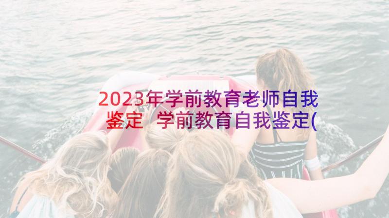 2023年学前教育老师自我鉴定 学前教育自我鉴定(模板5篇)