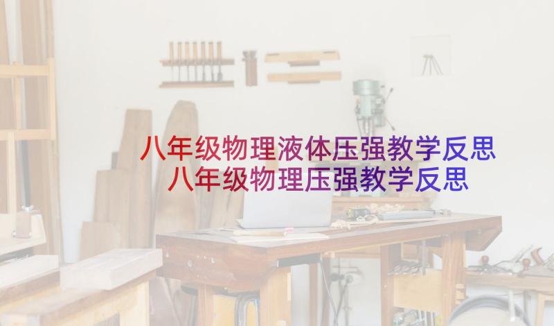 八年级物理液体压强教学反思 八年级物理压强教学反思(大全5篇)