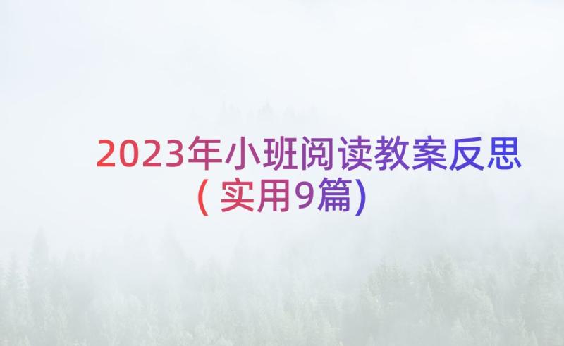 2023年小班阅读教案反思(实用9篇)