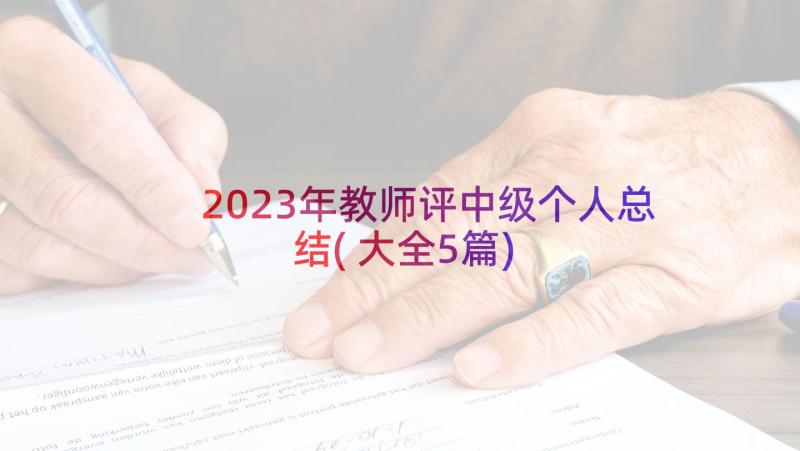 2023年教师评中级个人总结(大全5篇)