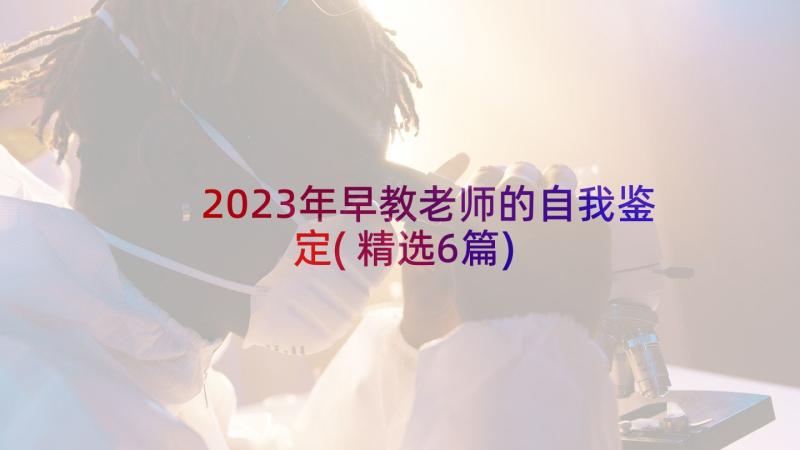 2023年早教老师的自我鉴定(精选6篇)