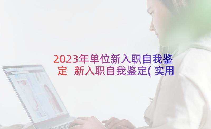 2023年单位新入职自我鉴定 新入职自我鉴定(实用5篇)