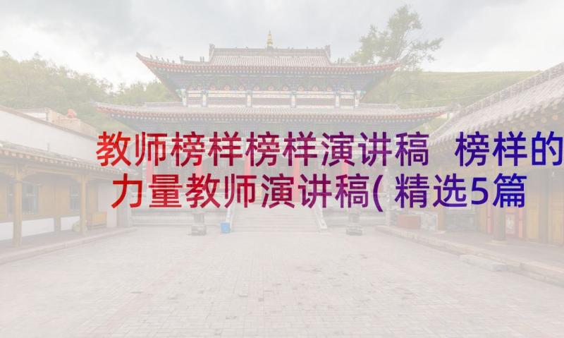 教师榜样榜样演讲稿 榜样的力量教师演讲稿(精选5篇)