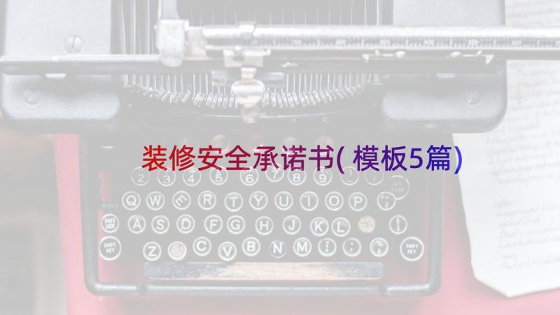 装修安全承诺书(模板5篇)