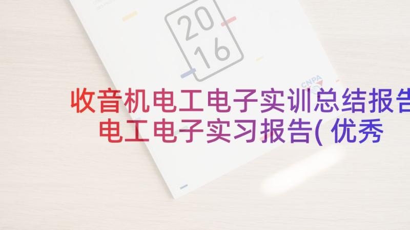 收音机电工电子实训总结报告 电工电子实习报告(优秀5篇)