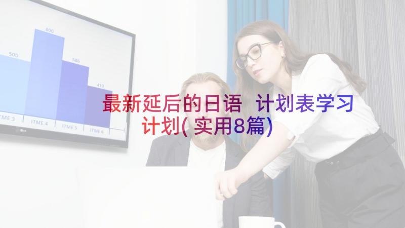 最新延后的日语 计划表学习计划(实用8篇)