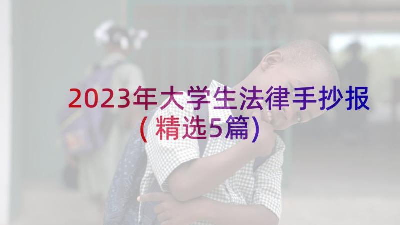 2023年大学生法律手抄报(精选5篇)