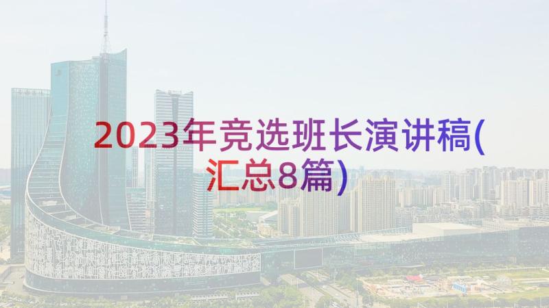 2023年竞选班长演讲稿(汇总8篇)