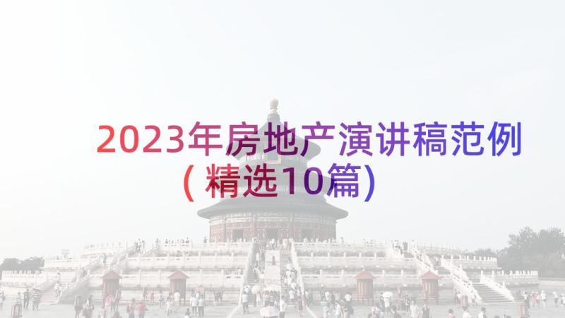 2023年房地产演讲稿范例(精选10篇)