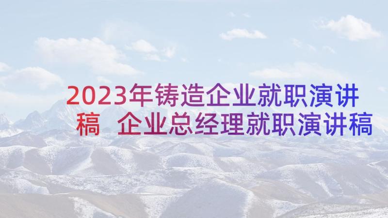 2023年铸造企业就职演讲稿 企业总经理就职演讲稿(优秀5篇)