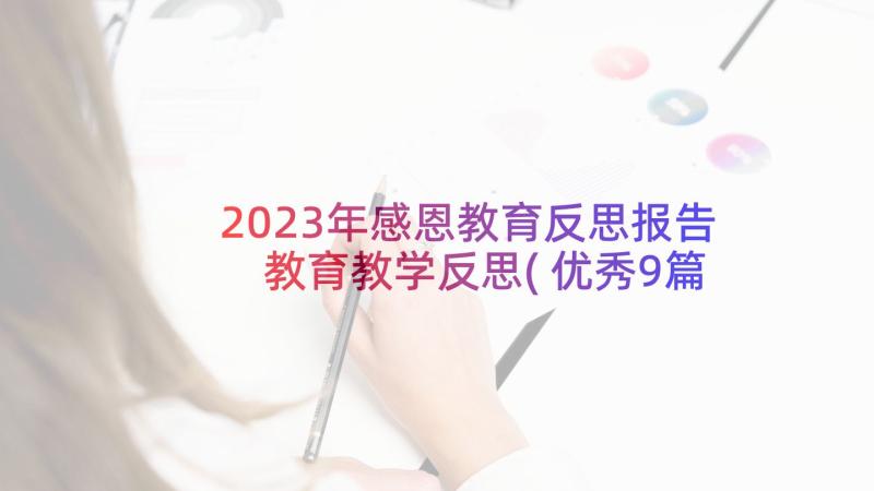 2023年感恩教育反思报告 教育教学反思(优秀9篇)