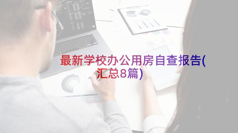 最新学校办公用房自查报告(汇总8篇)