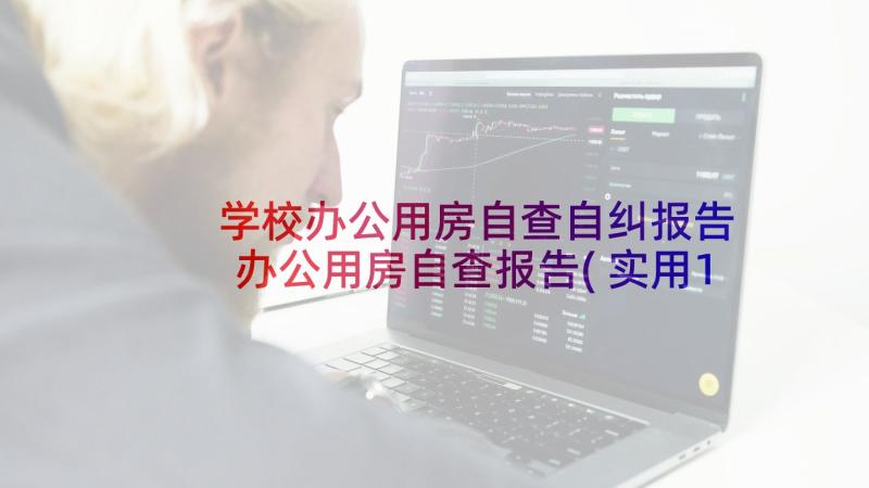 学校办公用房自查自纠报告 办公用房自查报告(实用10篇)