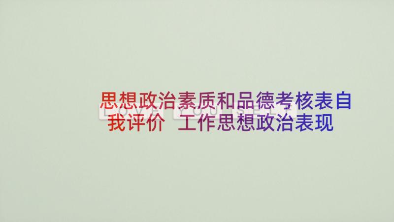 思想政治素质和品德考核表自我评价 工作思想政治表现自我鉴定(大全5篇)