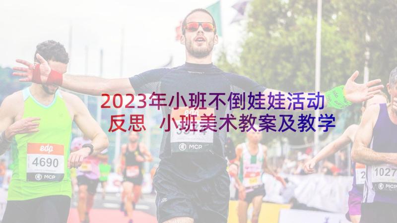 2023年小班不倒娃娃活动反思 小班美术教案及教学反思笑脸娃娃(汇总5篇)