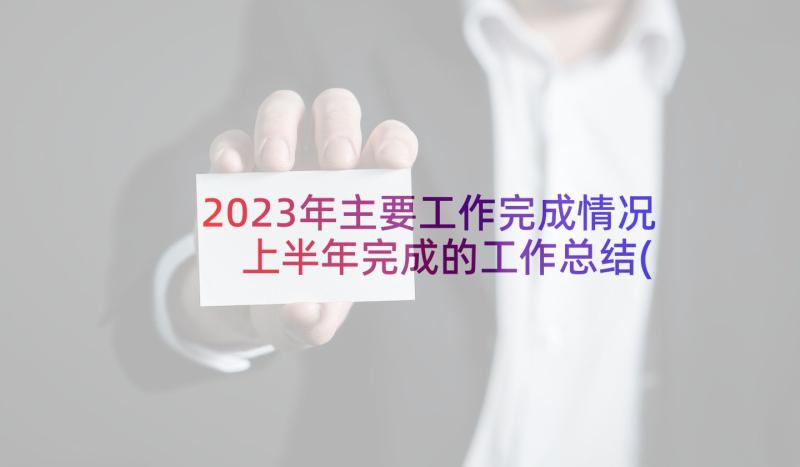 2023年主要工作完成情况 上半年完成的工作总结(通用9篇)