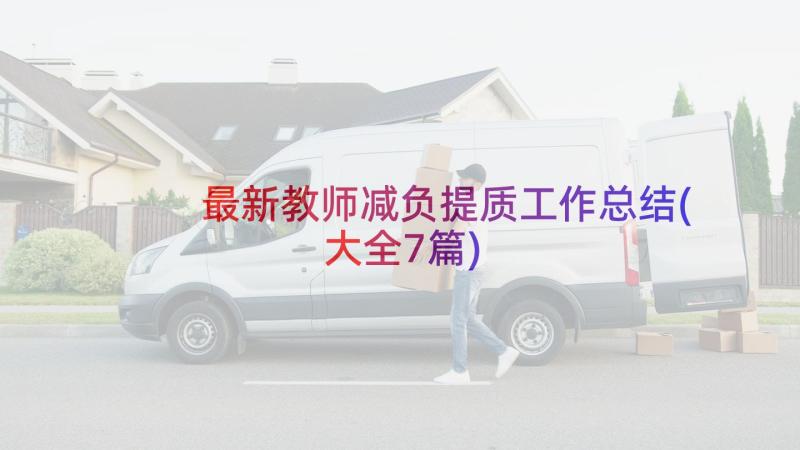 最新教师减负提质工作总结(大全7篇)