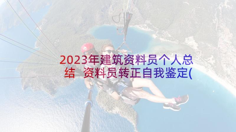 2023年建筑资料员个人总结 资料员转正自我鉴定(精选10篇)