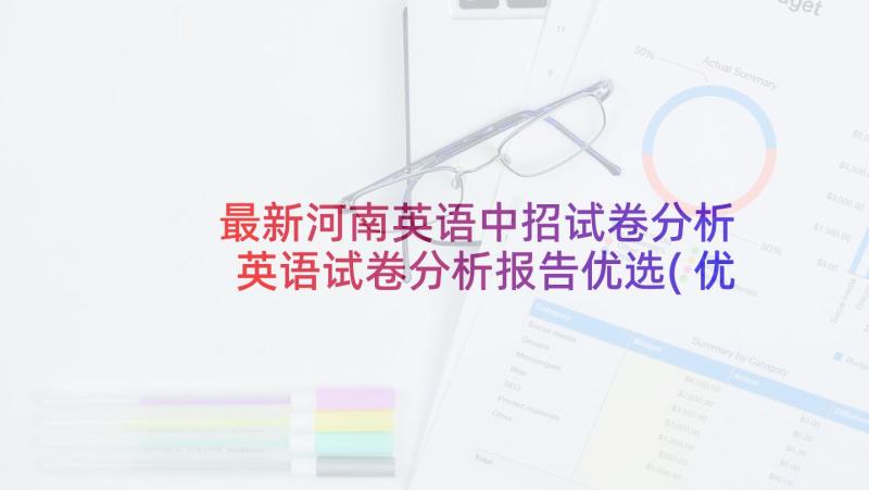 最新河南英语中招试卷分析 英语试卷分析报告优选(优质6篇)