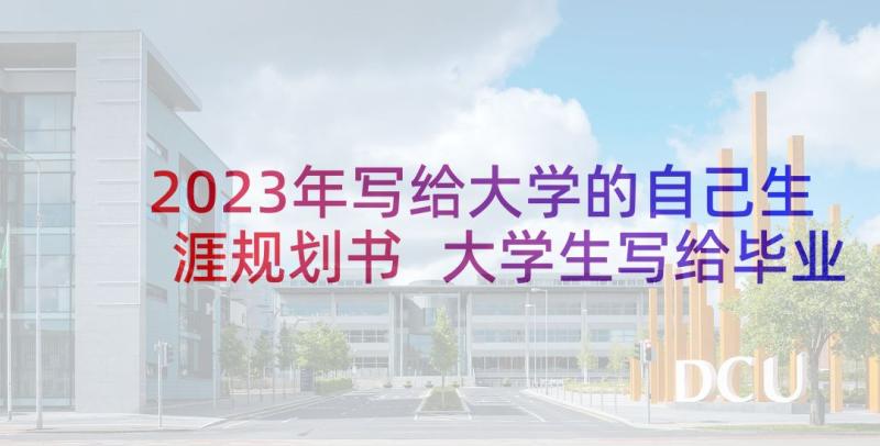 2023年写给大学的自己生涯规划书 大学生写给毕业后自己的一封信(精选9篇)