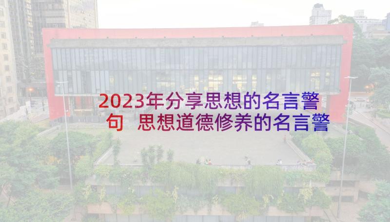 2023年分享思想的名言警句 思想道德修养的名言警句(大全5篇)