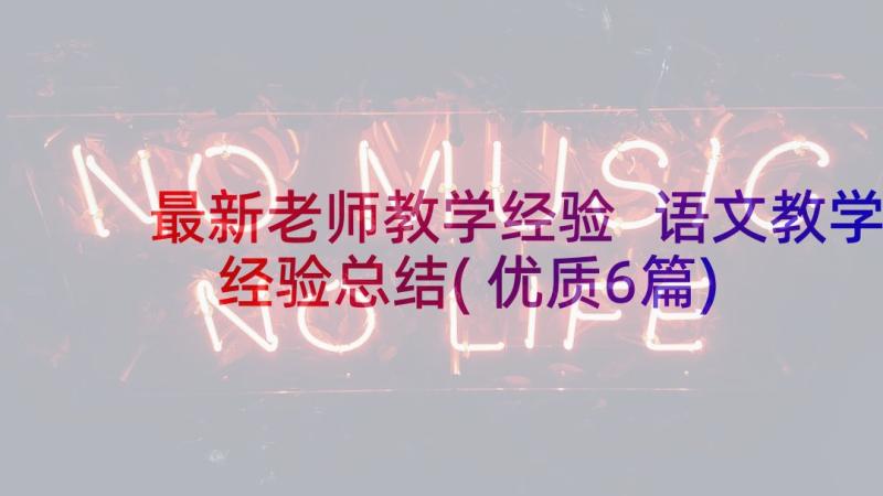 最新老师教学经验 语文教学经验总结(优质6篇)