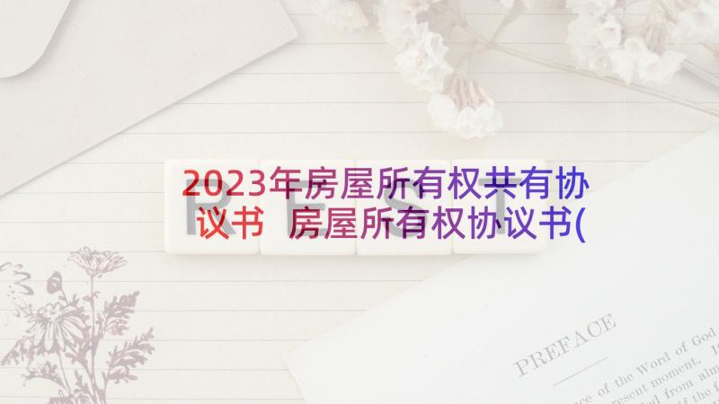 2023年房屋所有权共有协议书 房屋所有权协议书(优质5篇)