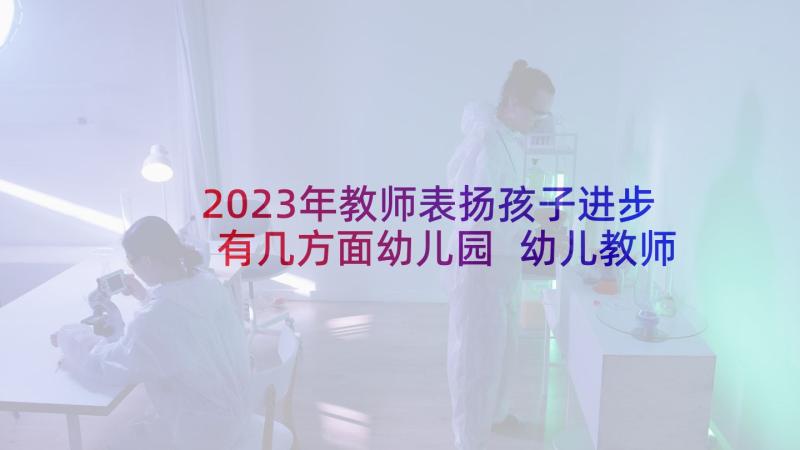 2023年教师表扬孩子进步有几方面幼儿园 幼儿教师演讲稿善于观察(通用7篇)