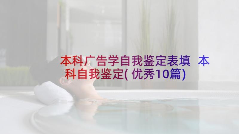 本科广告学自我鉴定表填 本科自我鉴定(优秀10篇)