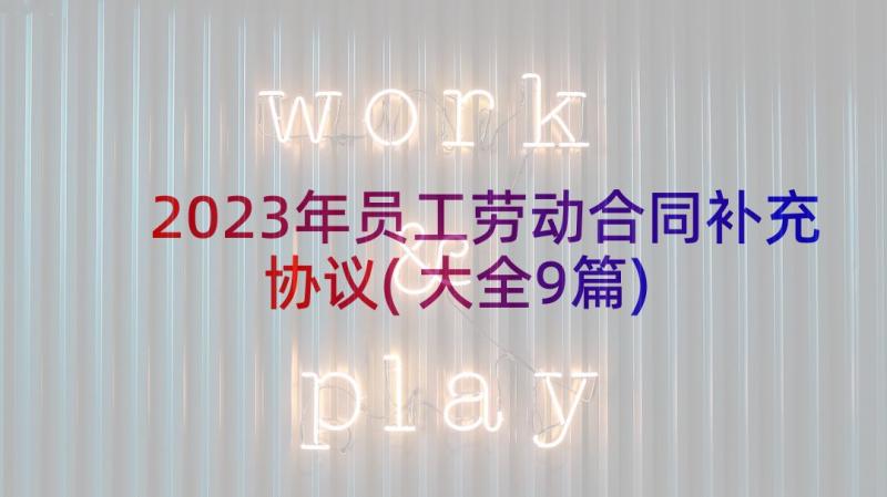 2023年员工劳动合同补充协议(大全9篇)