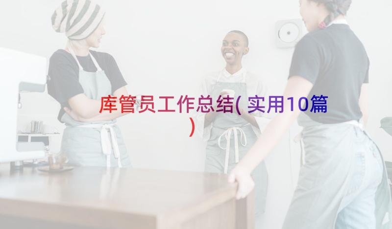 库管员工作总结(实用10篇)