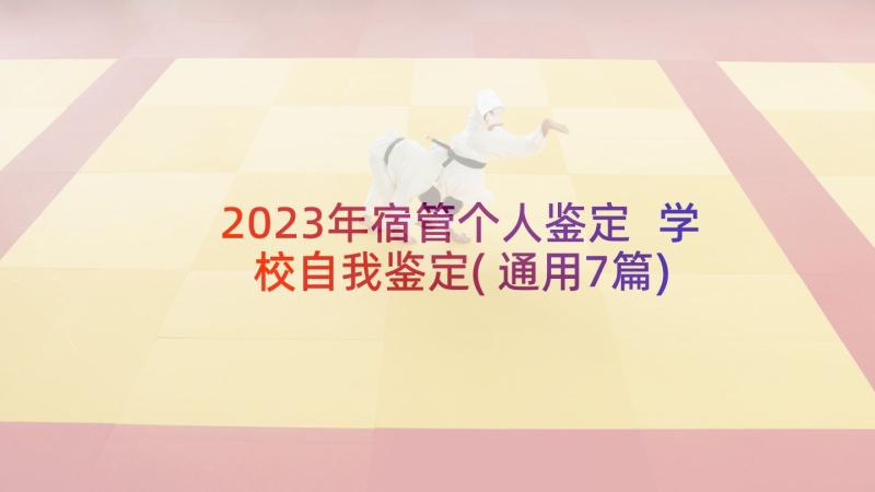 2023年宿管个人鉴定 学校自我鉴定(通用7篇)