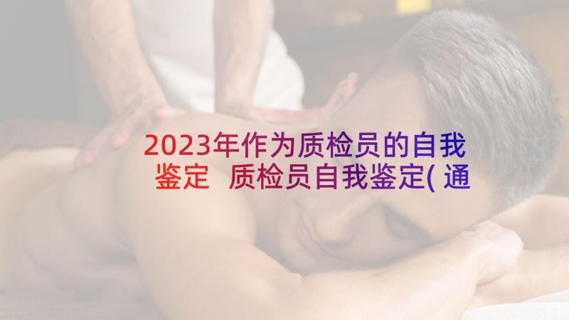 2023年作为质检员的自我鉴定 质检员自我鉴定(通用9篇)