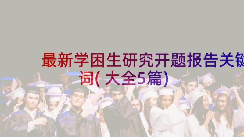 最新学困生研究开题报告关键词(大全5篇)