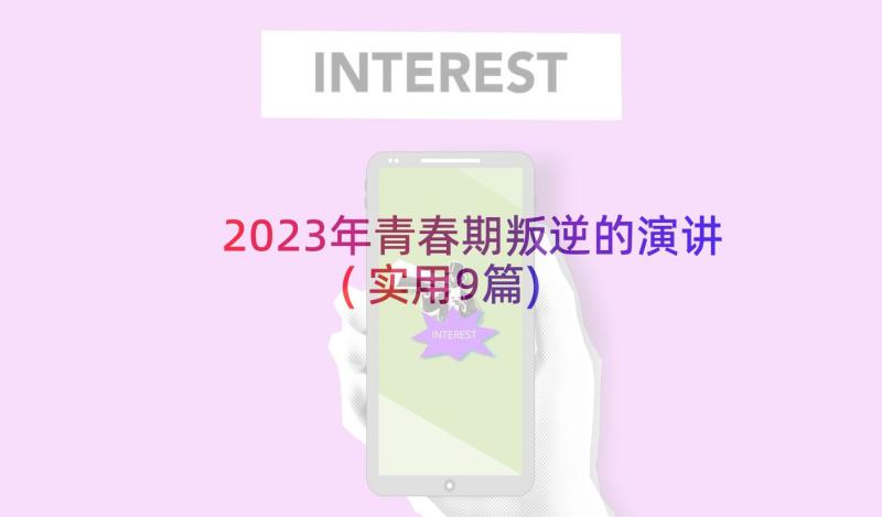 2023年青春期叛逆的演讲(实用9篇)