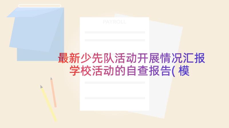 最新少先队活动开展情况汇报 学校活动的自查报告(模板6篇)